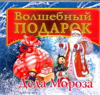 Волшебный подарок Деда Мороза (на CD диске) - фото 1
