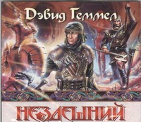 Нездешний (на CD диске) Нездешний (на CD диске) Геммел Д.