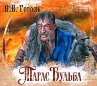 Тарас Бульба (на CD диске) - фото 1