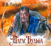 

Аудиокн. Гоголь. Тарас Бульба