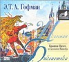 Крошка Цахес, по прозванию Циннобер (на CD диске) Крошка Цахес, по прозванию Циннобер (на CD диске) Гофман