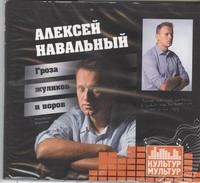 Навальный: гроза жуликов и воров (на CD диске) - фото 1