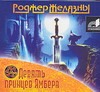 Желязны Р. Девять принцев Амбера (на CD диске)