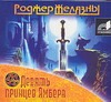 

Девять принцев Амбера (на CD диске)