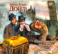 Дойл Артур Конан Приключения Шерлока Холмса (на CD диске) время для шерлока холмса дворкин д