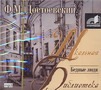 Достоевский Федор Михайлович Бедные люди (на CD диске)