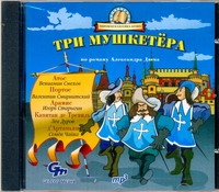 

Три мушкетера (на CD диске)
