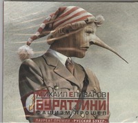 Фашизм прошел (на CD диске) Фашизм прошел (на CD диске) Елизаров
