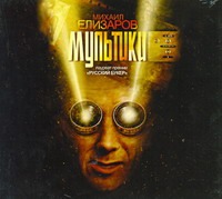 Елизаров Мультики (на CD диске)