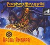 Кровь Амбера (на CD диске) Кровь Амбера (на CD диске) Желязны Р.
