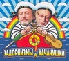 Задорнов М. А. Задорнизмы и Канчанушки (на CD диске)