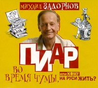 Пиар во время чумы (на CD диске) Пиар во время чумы (на CD диске) Задорнов М.А.
