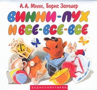Милн Алан Александр Винни-пух и все-все-все (на CD диске) детская настольная игра медвежонок винни мои пер