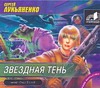 

Аудиокн. Лукьяненко. Звездная тень