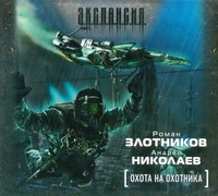 Охота на охотника (на CD диске) Охота на охотника (на CD диске) Злотников Р.В.