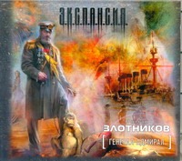 Генерал-адмирал (на CD диске) Генерал-адмирал (на CD диске) Злотников Р.В.
