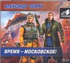 Время - Московское! (на CD диске) Время - Московское! (на CD диске) Зорич А.