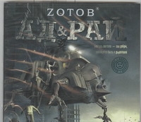 Ад и рай (на CD диске) Ад и рай (на CD диске) Зотов (Zотов) Г.А.
