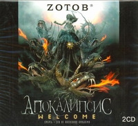 Апокалипсис (на CD диске) Апокалипсис (на CD диске) Зотов (Zотов) Г.А.