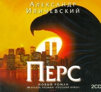 Перс (на CD диске) Перс (на CD диске) Иличевский А. В.