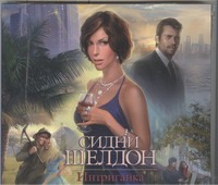 Интриганка (на CD диске) Интриганка (на CD диске) Шелдон С.