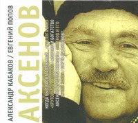 Аксенов (на CD диске) Аксенов (на CD диске) Кабаков