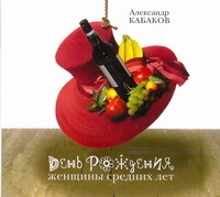 

Аудиокн. Кабаков. День рождения женщины средних лет