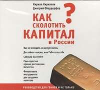 Кириллов Кирилл Как сколотить капитал в России? (на CD диске) кириллов кирилл булат