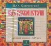 Курс русской истории. Часть 1 (на CD диске) Курс русской истории. Часть 1 (на CD диске) Ключевский В.О.