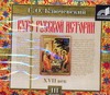 Курс русской истории. Часть 3 (на CD диске)