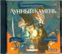 Лунный камень (желтый) (на CD диске) Лунный камень (желтый) (на CD диске) Коллинз