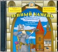 Лунный камень (на CD диске) Лунный камень (на CD диске) Коллинз