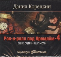 Рок-н-ролл под Кремлем (на CD диске) - фото 1