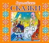 Королевские сказки (на CD диске)