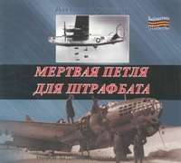 Мертвая петля для штрафбата (на CD диске) Мертвая петля для штрафбата (на CD диске) Кротков А.