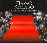 Победитель остается один (на CD диске)