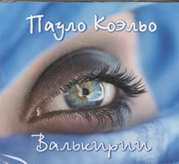 Валькирии (на CD диске) Валькирии (на CD диске) Коэльо П.