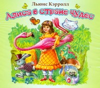Алиса в стране чудес (на CD диске) Алиса в стране чудес (на CD диске) Кэрролл Л.