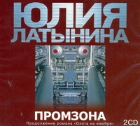 Промзона (на CD диске) Промзона (на CD диске) Латынина Ю.Л.
