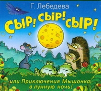 Сыр! Сыр! Сыр! или Приключения Мышонка в лунную ночь! (на CD диске) Сыр! Сыр! Сыр! или Приключения Мышонка в лунную ночь! (на CD диске) Лебедева Г.В.