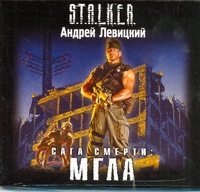 Сага смерти: Мгла (на CD диске) Сага смерти: Мгла (на CD диске) Левицкий А.