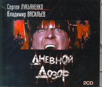 Дневной дозор (на CD диске) Дневной дозор (на CD диске) Лукьяненко С. В.