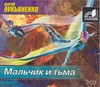 Мальчик и тьма (на CD диске) Мальчик и тьма (на CD диске) Лукьяненко С. В.