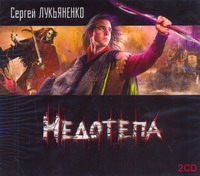 Недотепа (на CD диске) Недотепа (на CD диске) Лукьяненко С. В.