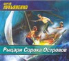 Рыцари Сорока Островов (на CD диске) Рыцари Сорока Островов (на CD диске) Лукьяненко С. В.