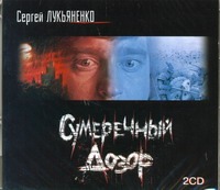 Сумеречный дозор (на CD диске) Сумеречный дозор (на CD диске) Лукьяненко С. В.