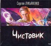 Лукьяненко Чистовик (на CD диске)