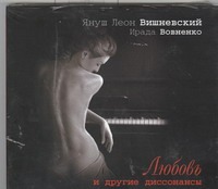 

Любовь и другие диссонансы (на CD диске)