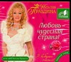 Любовь чудесная страна (на CD диске)