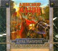 Цена Империи (на CD диске) Цена Империи (на CD диске) Мазин А.В.